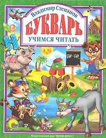 Купить Букварь. Учебное пособие для привития детям навыков самостоятельного чтения. — Фото №1