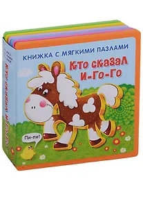 Купить Кто сказал И-го-го — Фото №1