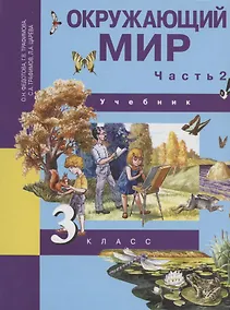 Купить Окружающий мир. 3 класс. Учебник. В двух частях. Часть 2 — Фото №1