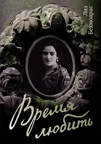 Купить Время любить . — Фото №1