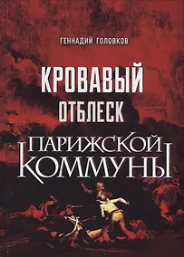 Купить Кровавый отблеск Парижской коммуны — Фото №1