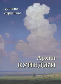 Купить Архип Куинджи. Лучшие картины — Фото №1