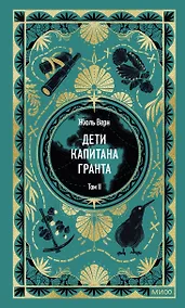 Купить Дети капитана Гранта. Том 2. Вечные истории — Фото №1