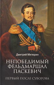 Купить Непобедимый фельдмаршал Паскевич. Первый после Суворова — Фото №1