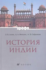 Купить История Индии : учеб. для вузов — Фото №1