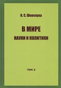 Купить В мире науки и политики. Том 2 — Фото №1