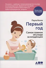 Купить Первый год: Самое главное об уходе за младенцем — Фото №1