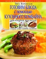 Купить Готовим блюда с помощью кухонного комбайна — Фото №1