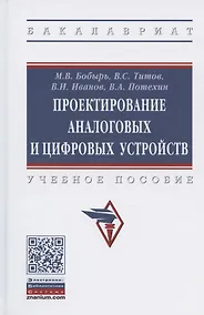 Купить Проектирование аналоговых и цифровых устройств. Учебное пособие — Фото №1