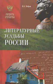 Купить Литературные усадьбы России — Фото №1