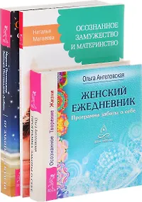 Купить От заботы до власти Женский ежедн. Осознан. замуж. и матер. (компл. 3 кн.) (0573) (упаковка) — Фото №1