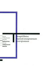 Купить Русский консерватизм и его критики (мягк) (Либеральная миссия). Пайпс Р. (Клуб 36,6) — Фото №1