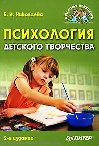 Купить Психология детского творчества. 2-е изд. — Фото №1