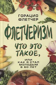 Купить Флетчеризм. Что это такое, или Как я стал молодым в 60 лет — Фото №1