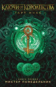 Купить Ключи от Королевства. Книга 1. Мистер Понедельник — Фото №1