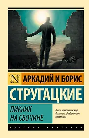 Купить Пикник на обочине — Фото №1
