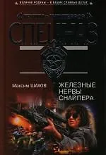 Купить Железные нервы снайпера — Фото №1