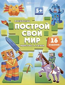 Купить арт. 70031 МОНСТРЫ И ГЕРОИ — Фото №1