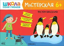 Купить Школа семи гномов. Мастерская 6+ (набор из 5 альбомов для творчества) — Фото №1