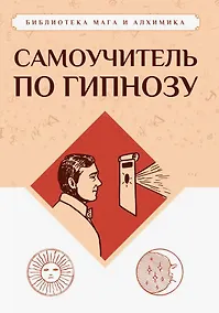 Купить Самоучитель по гипнозу — Фото №1