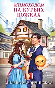 Купить Мимоходом на курьих ножках — Фото №1