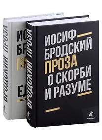 Купить Комплект Иосиф Бродский. Проза: Меньше единицы, О скорби и разуме (2 книги) — Фото №1