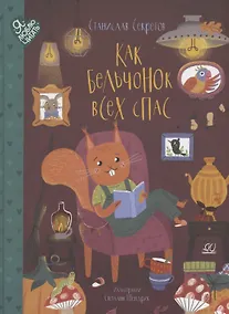 Купить Как бельчонок всех спас — Фото №1