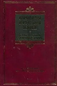 Купить Паронимы в русском языке. Самый полный толковый словарь: более 3500 паронимов, около 1500 паронимических рядов — Фото №1