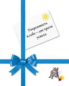 Купить Уверенность в себе - две трети успеха — Фото №1