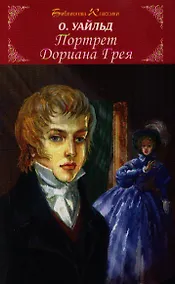 Купить Портрет Дориана Грея — Фото №1