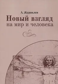 Купить Новый взгляд на мир и человека — Фото №1