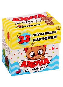 Купить Азбука для малышей в карточках. 33 обучающие карточки — Фото №1