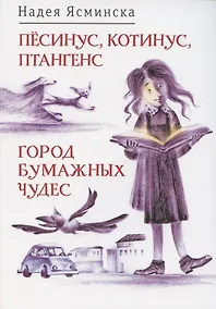 Купить Пёсинус, Котинус, Птангенс: озадаченная история. Город бумажных чудес: изобретательная история — Фото №1