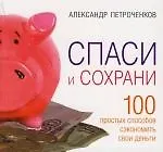 Купить Спаси и сохрани: 100 простых способов сэкономить свои деньги — Фото №1