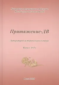 Купить Притяжение-ДВ. Литературно-исторический альманах. Выпуск 4(15). Осень 2020 — Фото №1