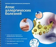 Купить Атлас аллергических болезней. Краткое иллюстрированное руководство — Фото №1