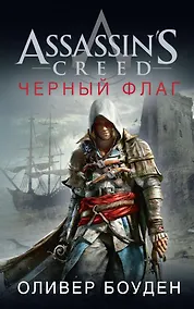 Купить Assassin`s Creed. Черный флаг — Фото №1