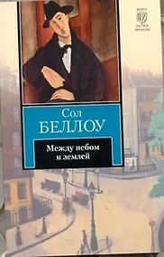 Купить Между небом и землей:  роман — Фото №1