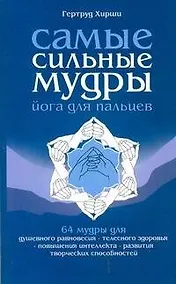 Купить Самые сильные мудры. Йога для пальцев — Фото №1