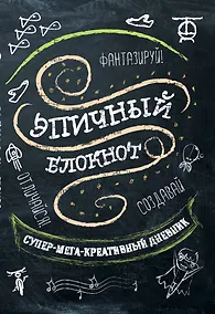 Купить Эпичный блокнот (черный) — Фото №1