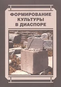 Купить Формирование культуры в диаспоре — Фото №1