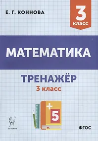 Купить Математика. Тренажер. 3-й класс: учебное пособие — Фото №1