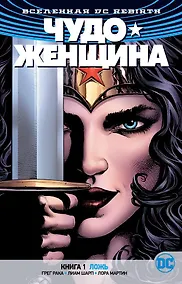Купить Вселенная DC. Rebirth. Чудо-Женщина. Книга 1. Ложь — Фото №1