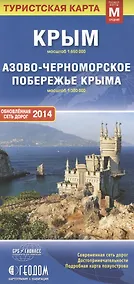 Купить Туристская карта Крым (1:650 тыс) Азово-Черноморское поб. (1:300 тыс) (M) (м) (раскл) — Фото №1