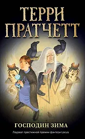 Купить Господин Зима (обложка) — Фото №1
