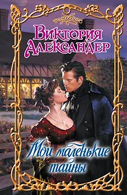 Купить Очар.Мои маленькие тайны — Фото №1