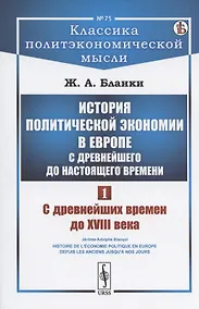 Купить История политической экономии в Европе с древнейшего до настоящего времени. Том 1. С древнейших времен до XVIII века — Фото №1