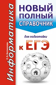 Купить Информатика. Новый полный справочник для подготовки к ЕГЭ — Фото №1