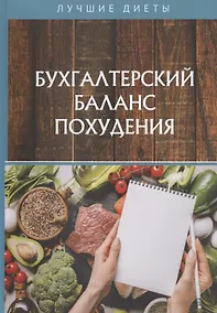 Купить Бухгалтерский баланс похудения — Фото №1