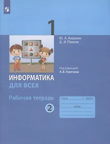 Купить Информатика для всех. 1 класс. Рабочая тетрадь. В 2-х частях. Часть 2 — Фото №1